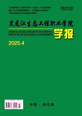 黑龙江生态工程职业学院学报杂志